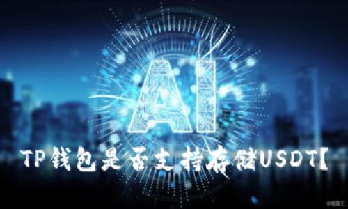 TP钱包是否支持存储USDT?