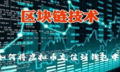 如何将虚拟币充值到钱包中?
