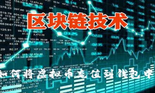 如何将虚拟币充值到钱包中?