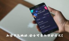 加密钱包地址:安全可靠的保护方式?