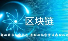 了解比特币加密钱包:最好的加密货币存储的方