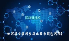 如何在交易所生成比特币钱包代码?