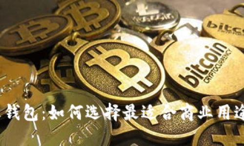 数字货币钱包:如何选择最适合商业用途的钱包?