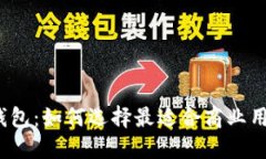 数字货币钱包:如何选择最适合商业用途的钱包