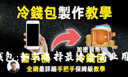 数字货币钱包:如何选择最适合商业用途的钱包?