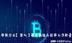 区块链工程师做什么? 深入了解区块链工程师工
