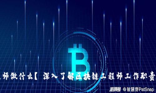 区块链工程师做什么? 深入了解区块链工程师工作职责和技能要求