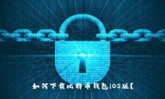 如何下载比特币钱包iOS版?