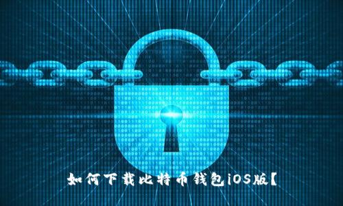 如何下载比特币钱包iOS版?