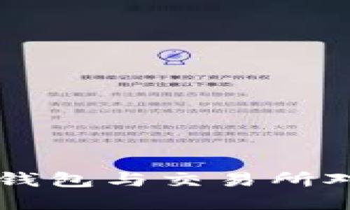 如何将区块链钱包与交易所对接,实现交易?