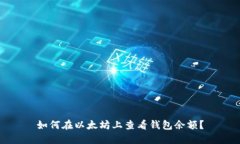 如何在以太坊上查看钱包余额?