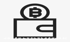 比特币存储:如何在冷钱包中存储比特币?