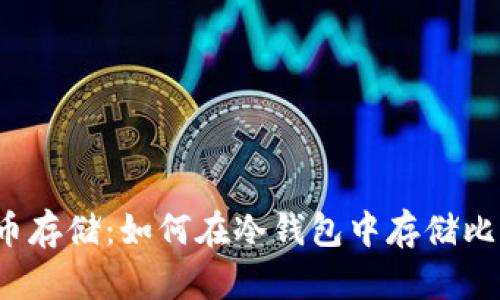 比特币存储:如何在冷钱包中存储比特币?