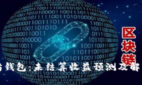 以太坊钱包:未结算收益预测及解决方案