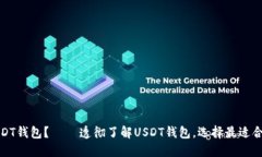 什么是USDT钱包? — 透彻了解USDT钱包,选择最适