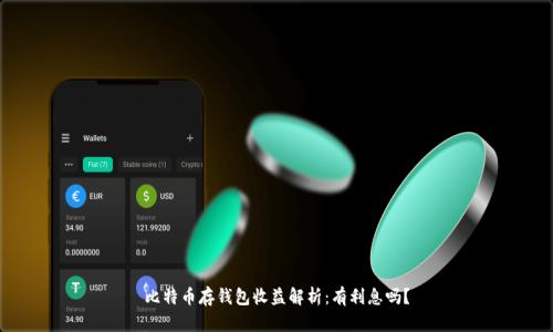 比特币存钱包收益解析:有利息吗?