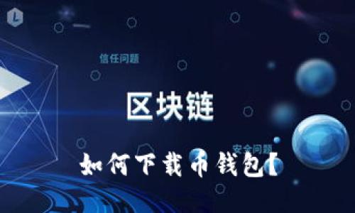 如何下载币钱包?