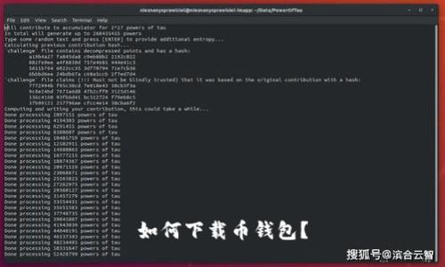 如何下载币钱包?