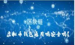 虚拟币钱包通用吗安全吗?