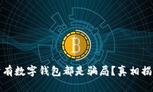 所有数字钱包都是骗局?真相揭秘