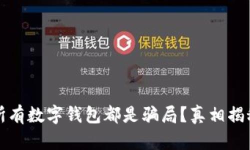 所有数字钱包都是骗局?真相揭秘