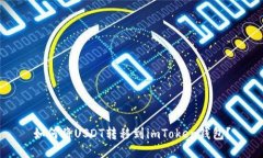 如何将USDT转移到imToken钱包?