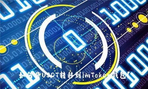 如何将USDT转移到imToken钱包?