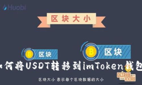 如何将USDT转移到imToken钱包?