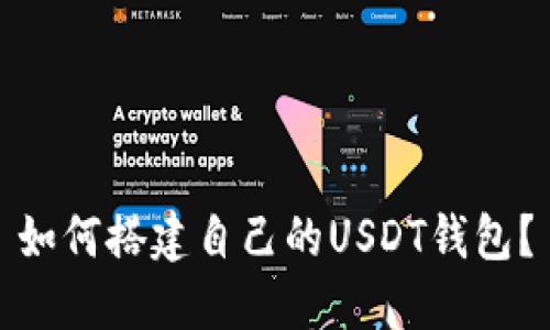 如何搭建自己的USDT钱包?