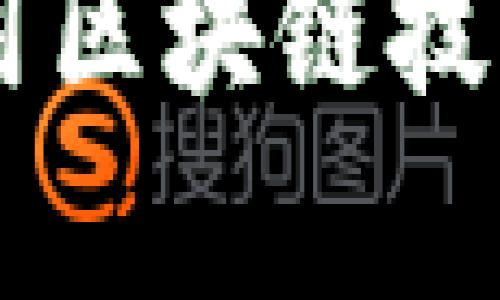 电子钱包App如何利用区块链技术引领中国支付市场?