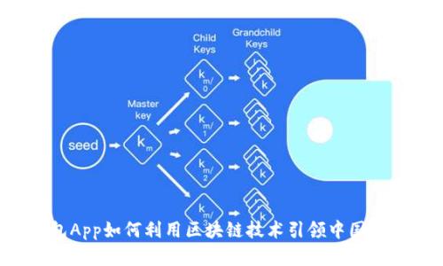 电子钱包App如何利用区块链技术引领中国支付市场?
