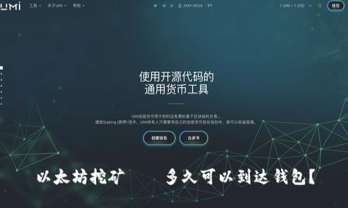 以太坊挖矿——多久可以到达钱包?