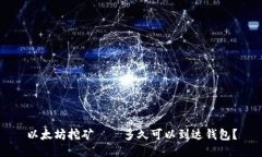 以太坊挖矿——多久可以到达钱包?
