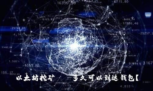 以太坊挖矿——多久可以到达钱包?