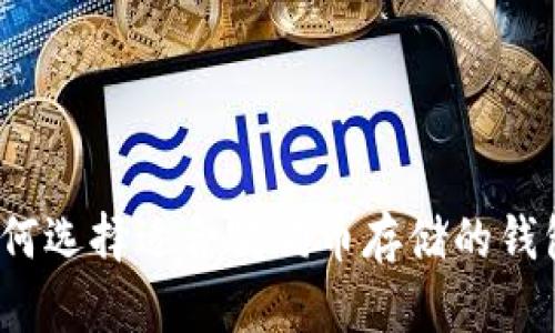 如何选择适合狗狗币存储的钱包?