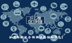 如何选择适合狗狗币存储的钱包?