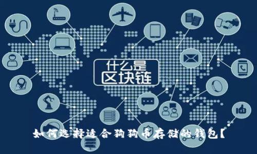 如何选择适合狗狗币存储的钱包?