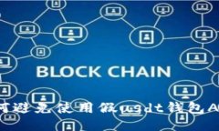 如何避免使用假usdt钱包APP?