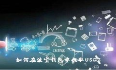 如何在波宝钱包中提取USDT