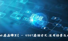 USDT可以存在哪里? - USDT存储方式、使用场景及风
