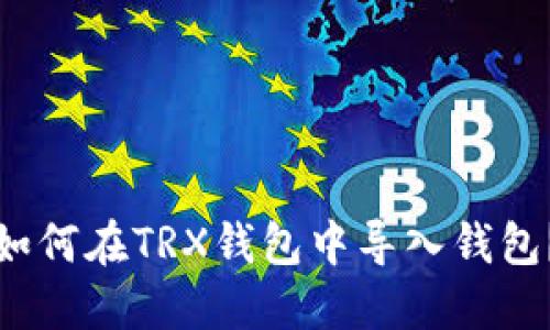 如何在TRX钱包中导入钱包?