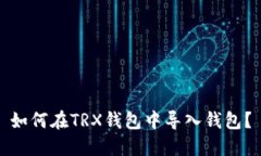 如何在TRX钱包中导入钱包?