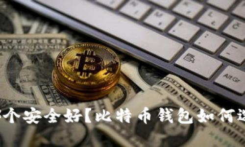 比特币钱包哪个安全好?比特币钱包如何选择最安全的?
