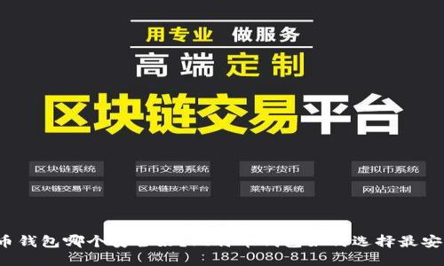 比特币钱包哪个安全好?比特币钱包如何选择最安全的?