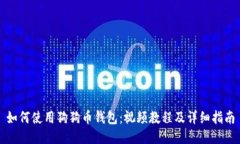 如何使用狗狗币钱包:视频教程及详细指南