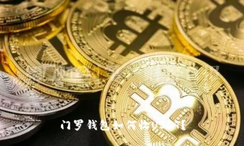 门罗钱包如何收USDT?