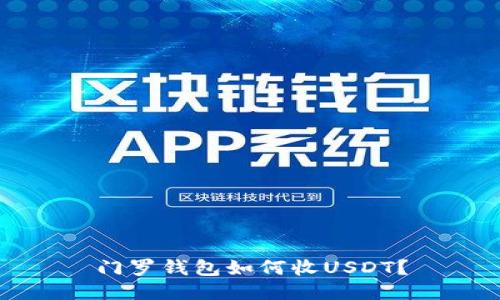 门罗钱包如何收USDT?