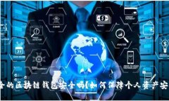 安全的区块链钱包安全吗?如何保障个人资产安