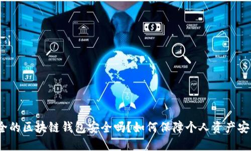 安全的区块链钱包安全吗?如何保障个人资产安全?
