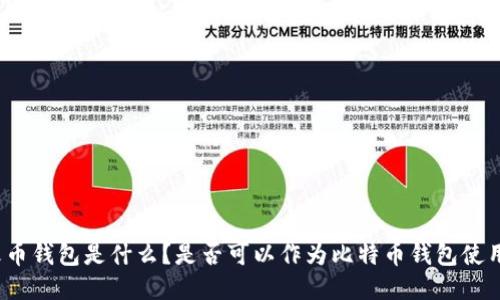 火币钱包是什么?是否可以作为比特币钱包使用?